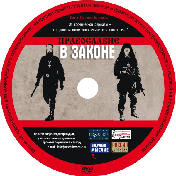 Православие в законе. Анонс фильма