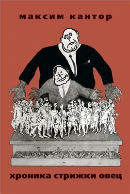 Максим Кантор – Хроники стрижки овец (2013)