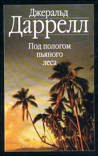Джеральд Даррелл – Под пологом пьяного леса