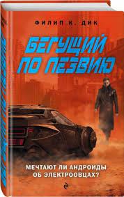 Филип К. Дик – Бегущий по лезвию (Мечтают ли андроиды об электроовцах?)