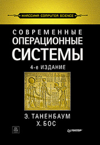 Книга “Современные операционные системы” Танненбаума со скидкой, 4-е издание