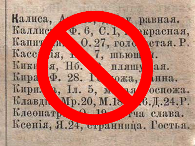 Запрет на странные имена