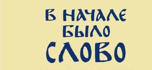 В начале было Слово…