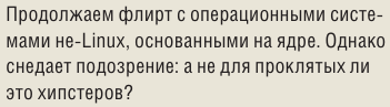 Оскорбление чувств хипстеров