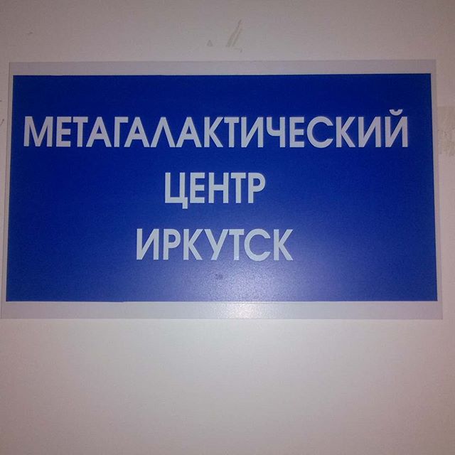 Иркутский метагалактический центр