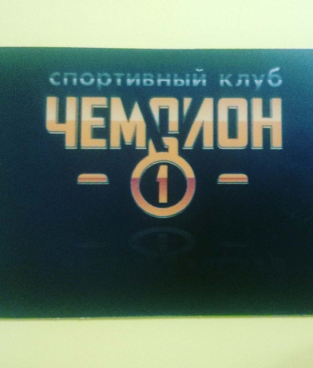 Выбор пал на Чемпион из-за тренера @niakris_lash :)