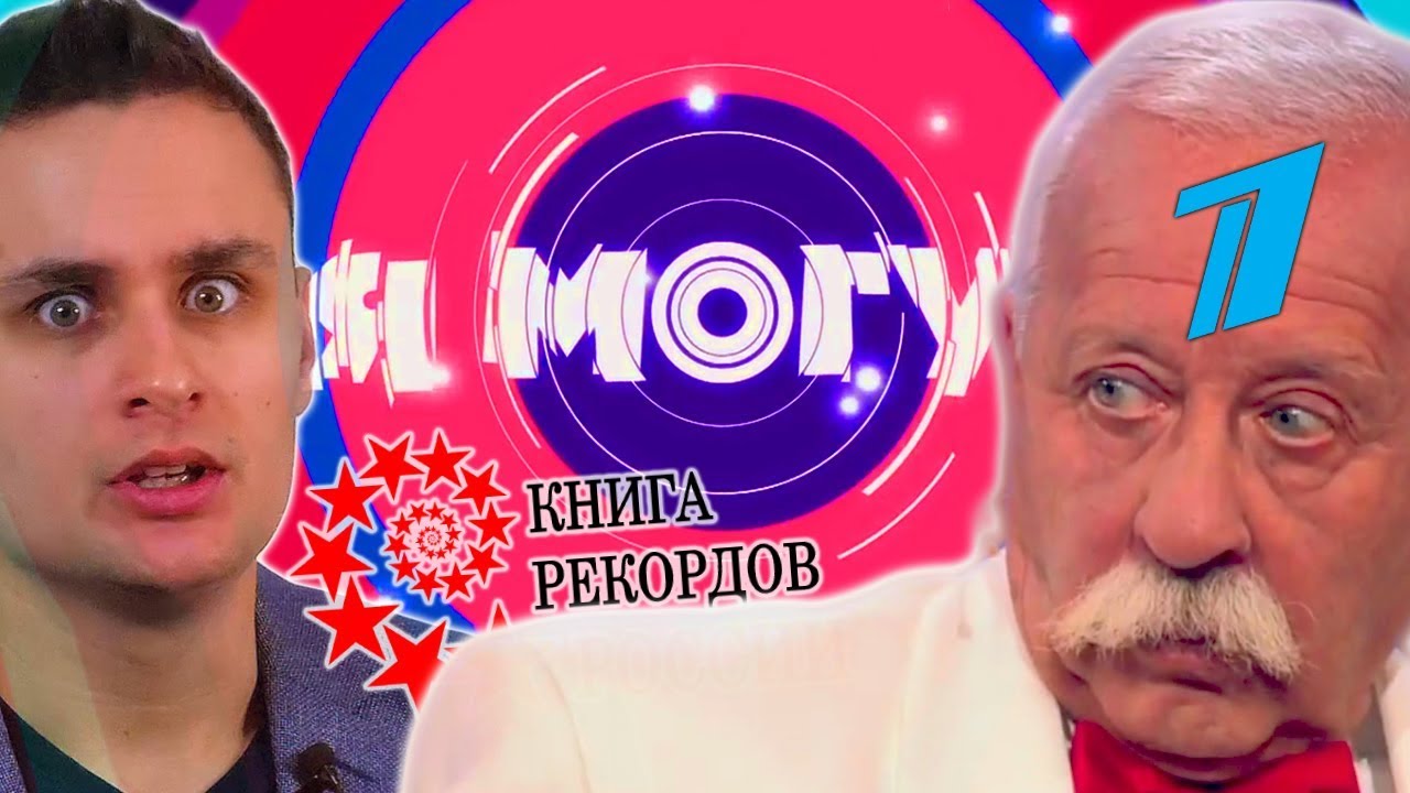 Я МОГУ! — шоу фальшивых рекордов на Первом канале? – YouTube