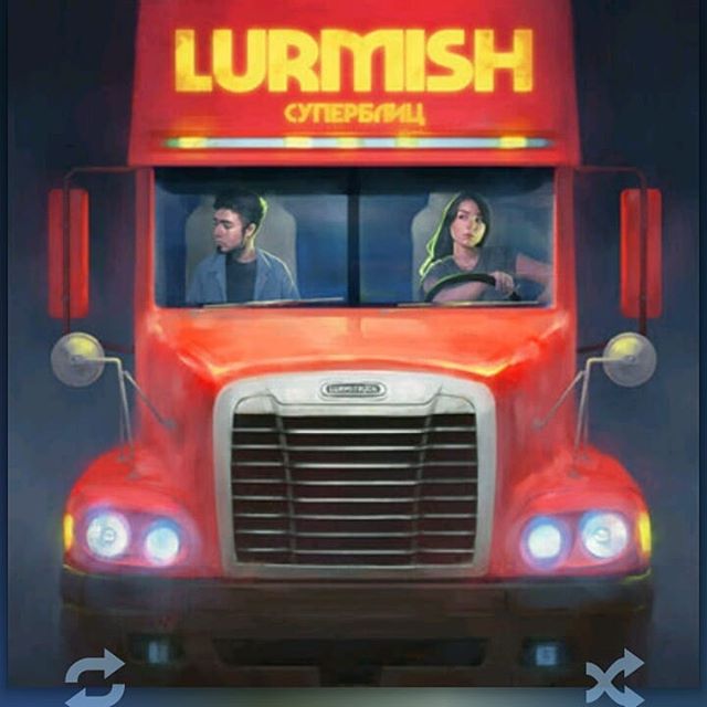 Альбом просто на репите в наушниках. lurmish