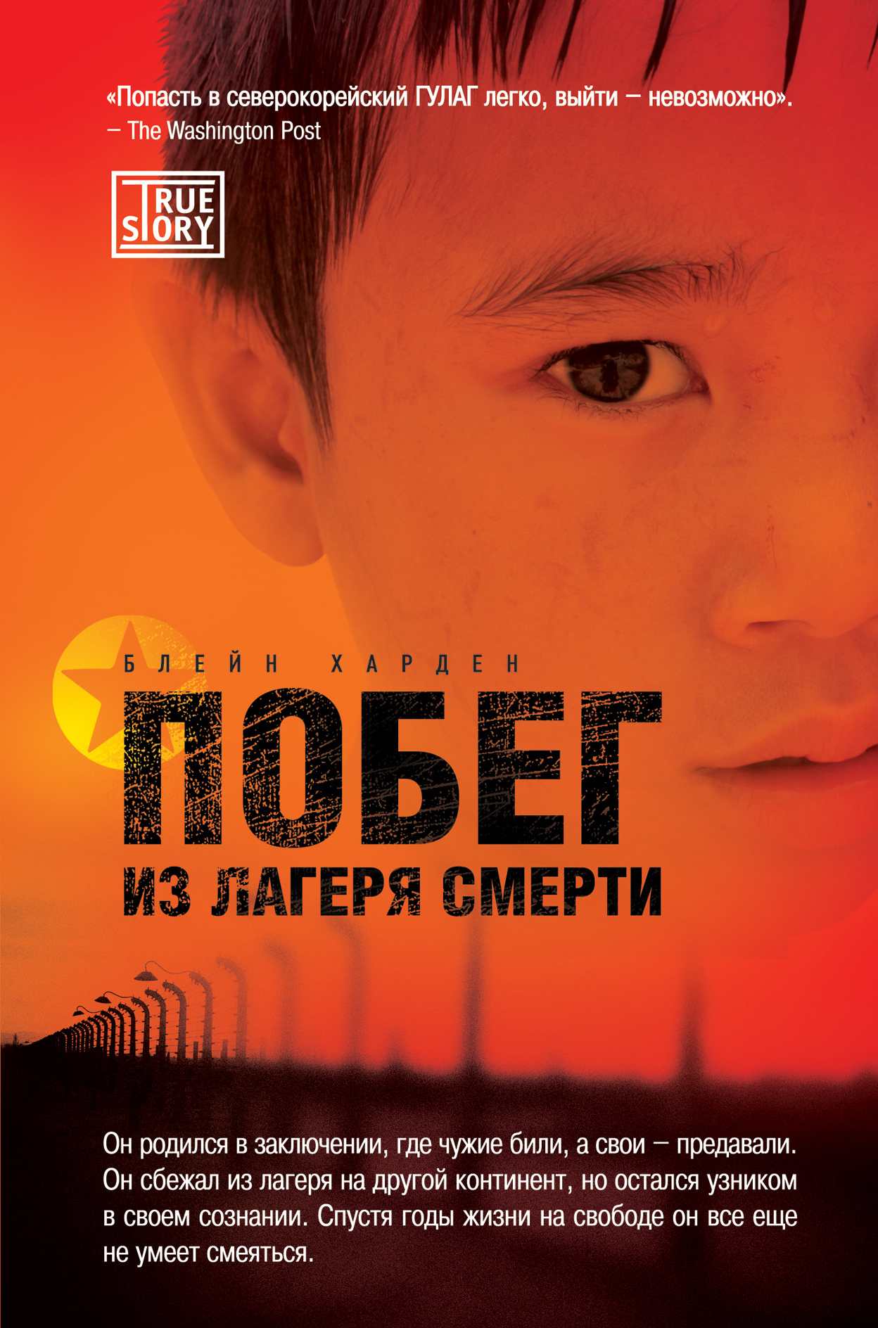 Блейн Харден – Побег из лагеря смерти