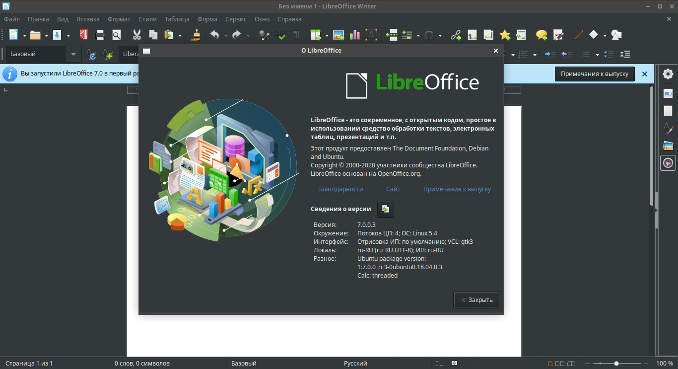 Установить LibreOffice 7.0 на Ubuntu 18.04/20.04 LTS