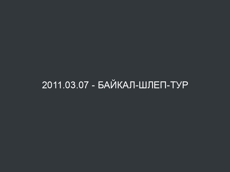 2011.03.07 – Байкал-Шлеп-Тур