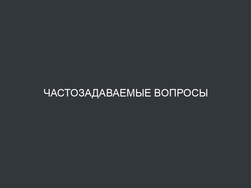 Частозадаваемые вопросы