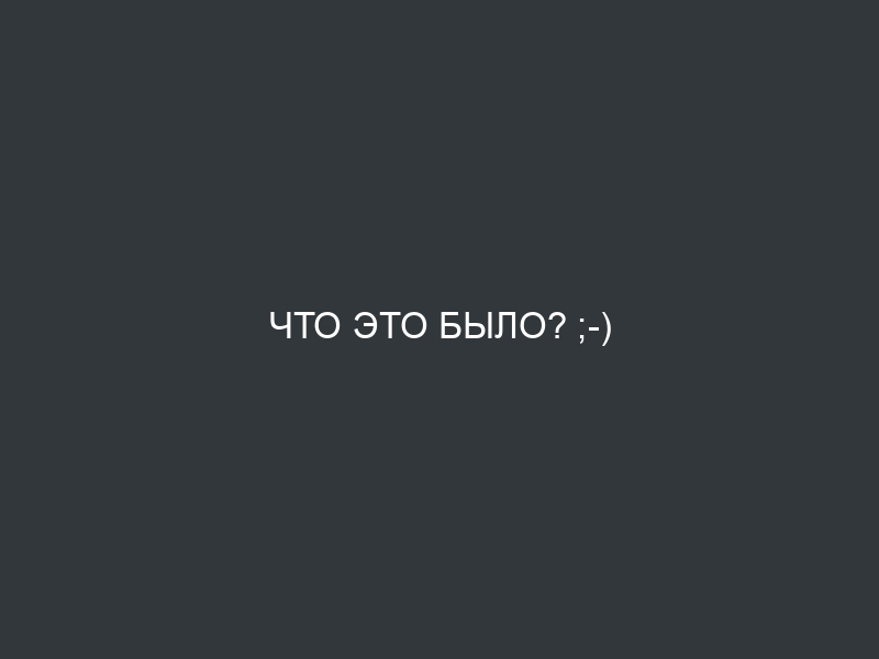 Что это было? ;-)