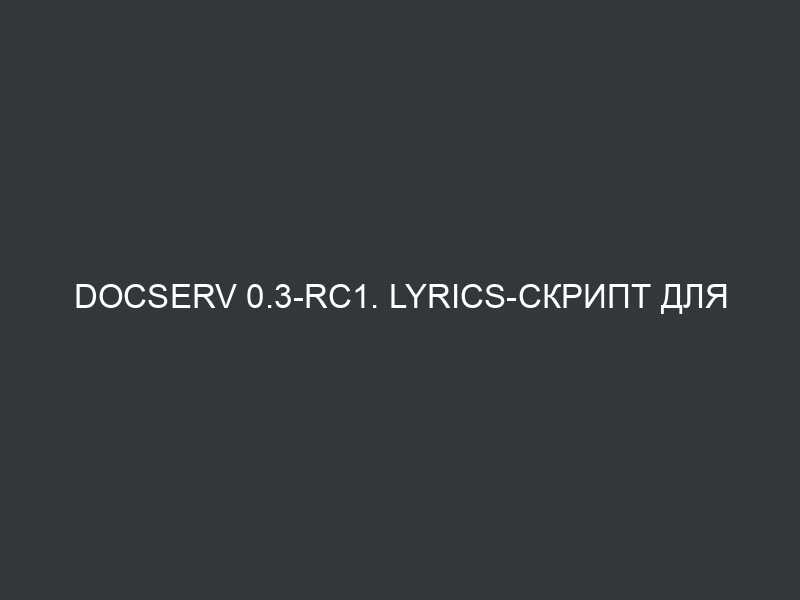 DocServ 0.3-rc1. lyrics-скрипт для Eggdrop