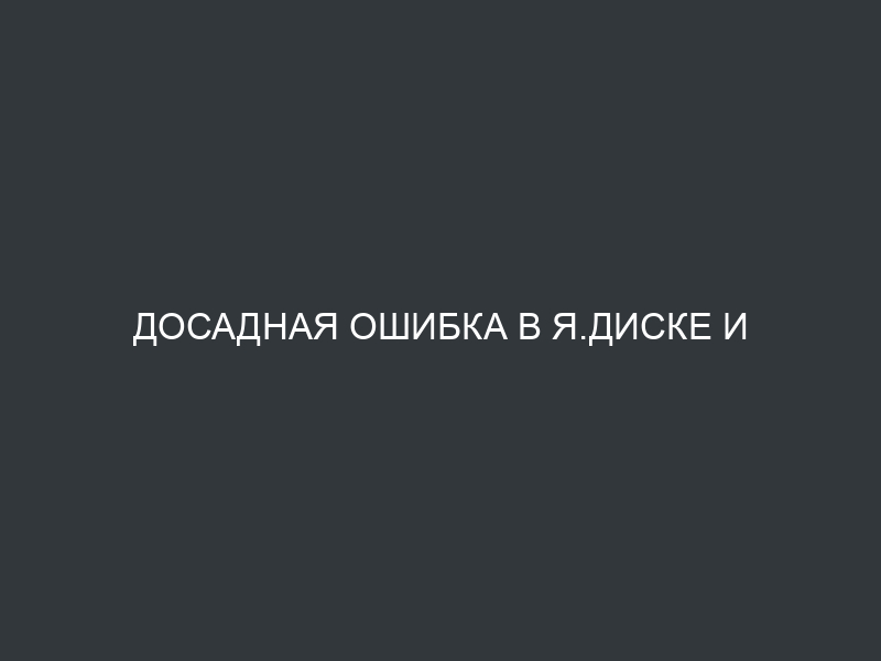 Досадная ошибка в я.диске и извинения от Яндекса