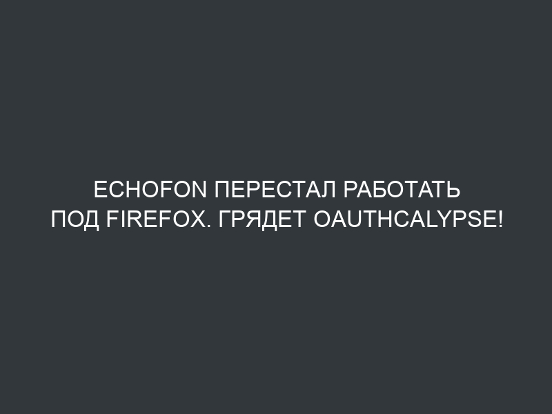 Echofon перестал работать под Firefox. Грядет OAuthcalypse!