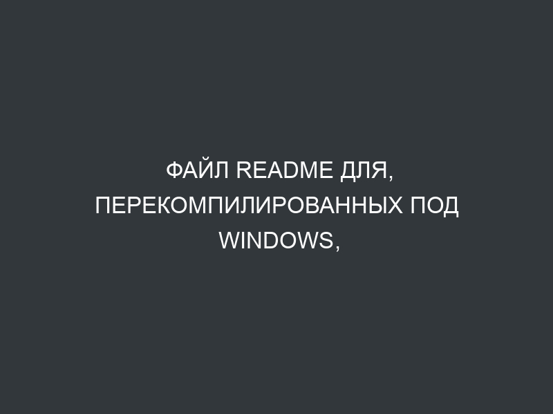 Файл README для, перекомпилированных под Windows, бинарников mcclient