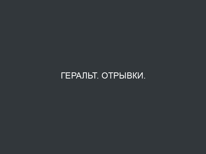 Геральт. Отрывки.
