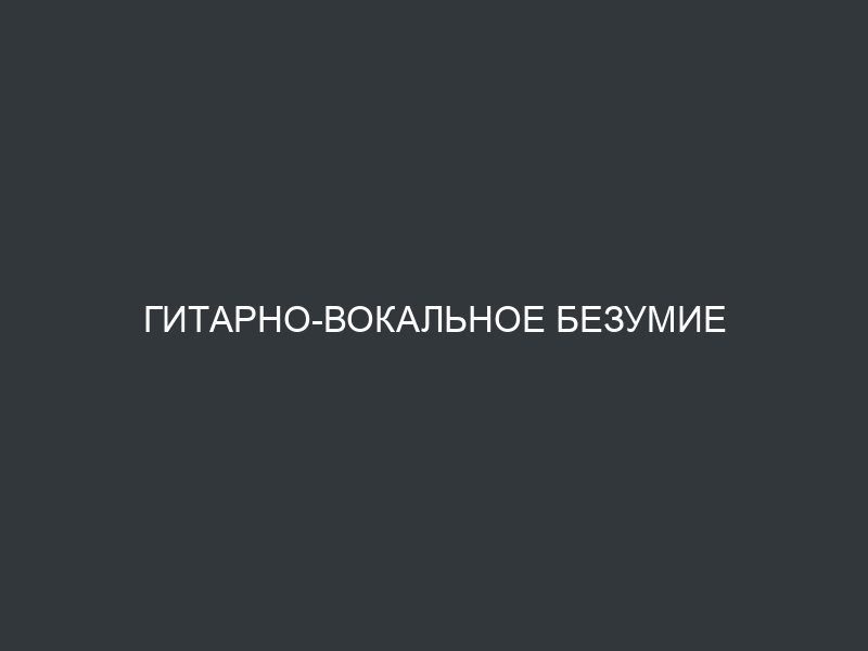 Гитарно-вокальное безумие от Walk off the Earth