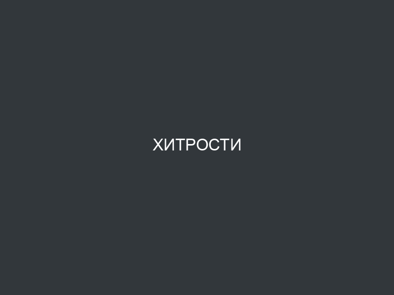 Хитрости