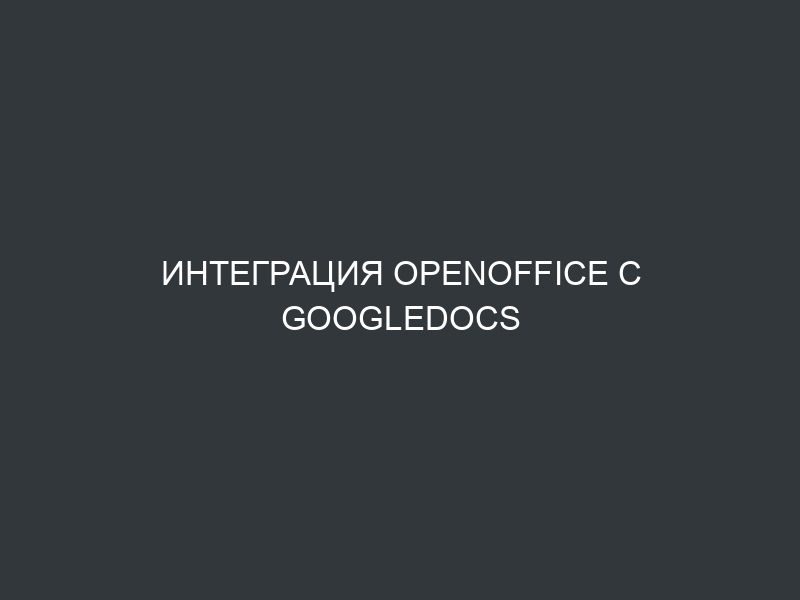 Интеграция OpenOffice с GoogleDocs