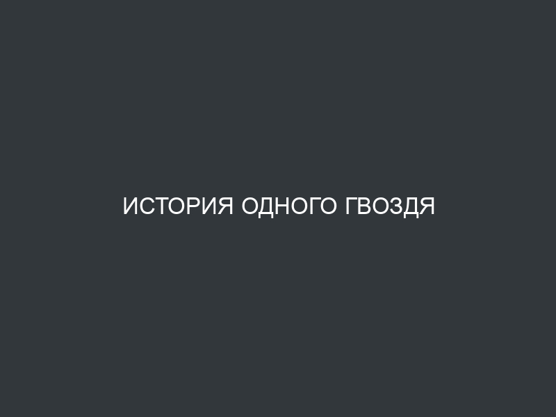 История одного гвоздя
