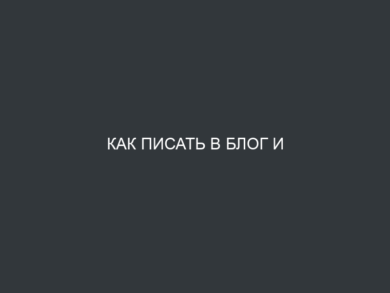 Как писать в блог и оформлять свои мысли?