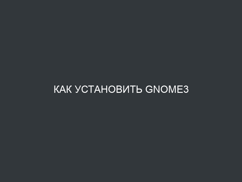 Как установить Gnome3