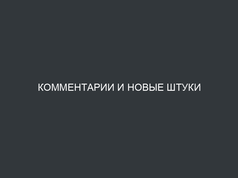 Комментарии и новые штуки
