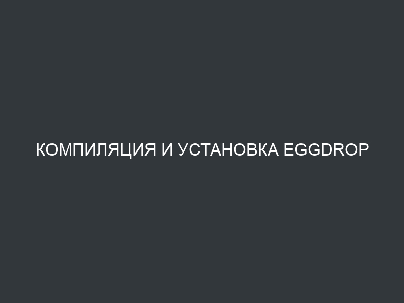 Компиляция и установка Eggdrop