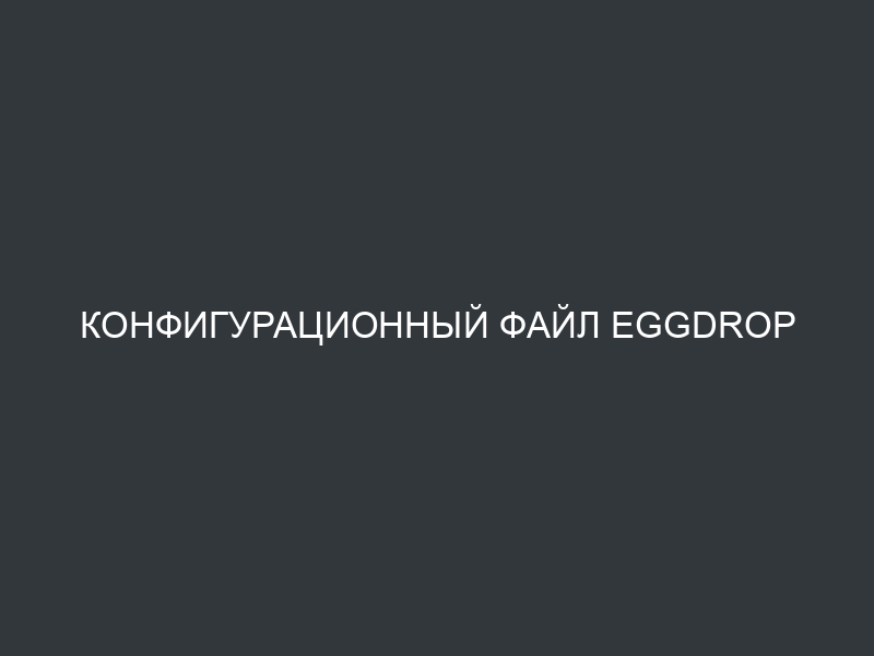 Конфигурационный файл Eggdrop