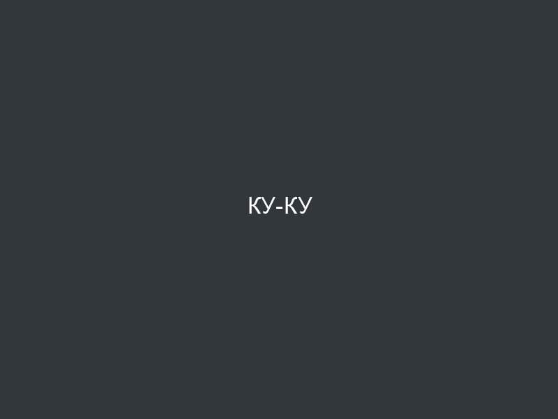 ку-ку