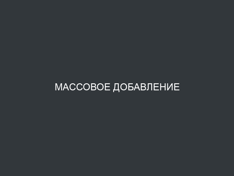 Массовое добавление подписчиков в список рассылки ISPmanager