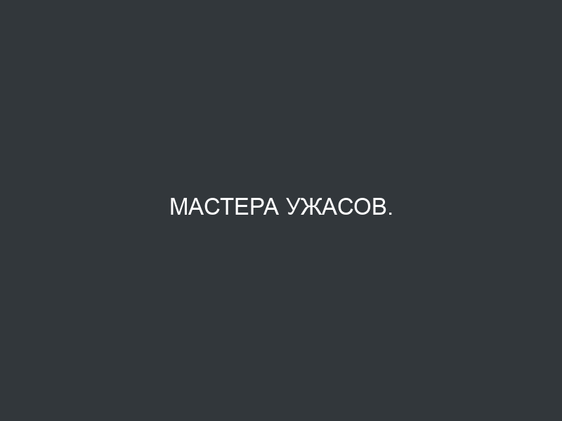 Мастера ужасов. Происшествие на горной дороге