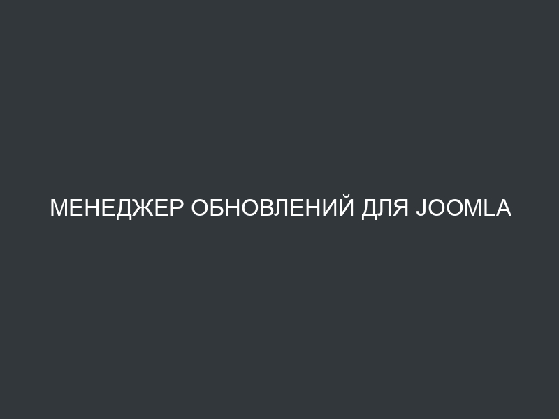 Менеджер обновлений для Joomla