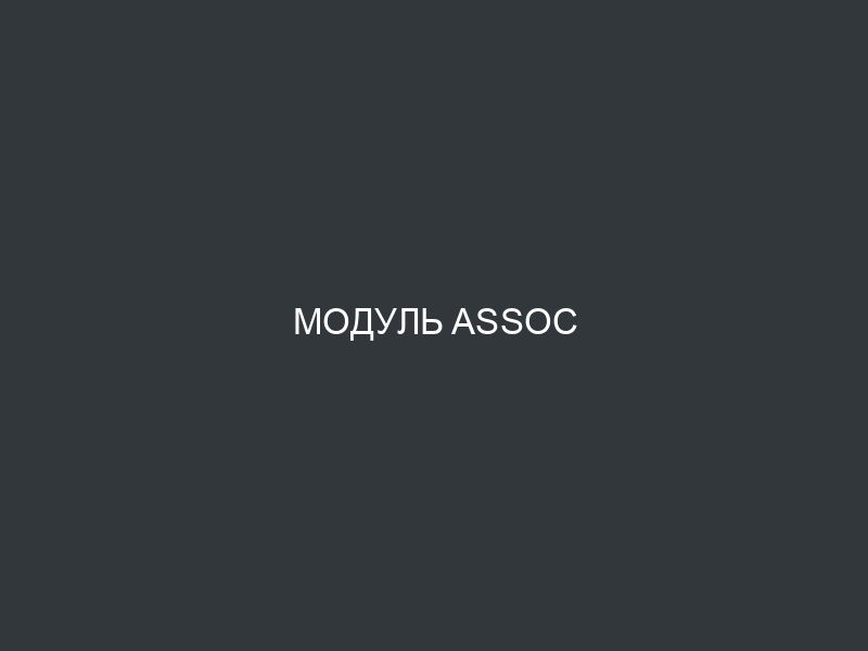 Модуль Assoc