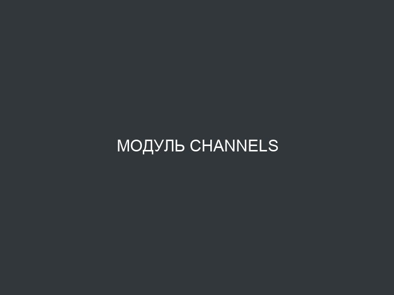 Модуль Channels