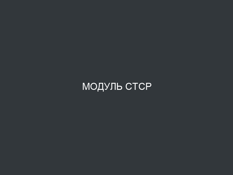 Модуль CTCP