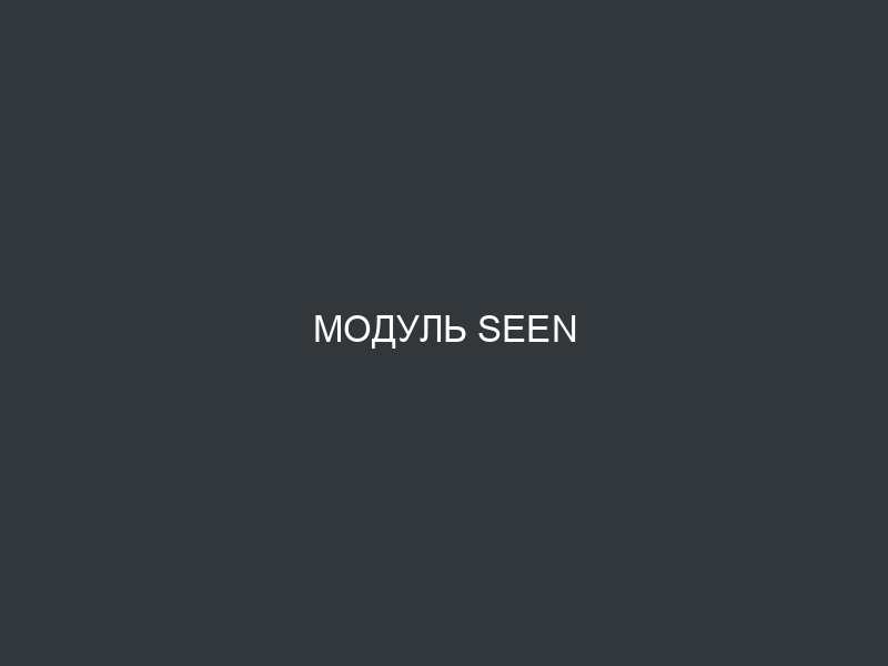 Модуль Seen