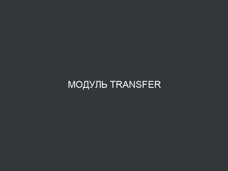 Модуль Transfer