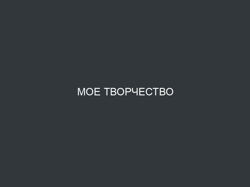 Мое творчество
