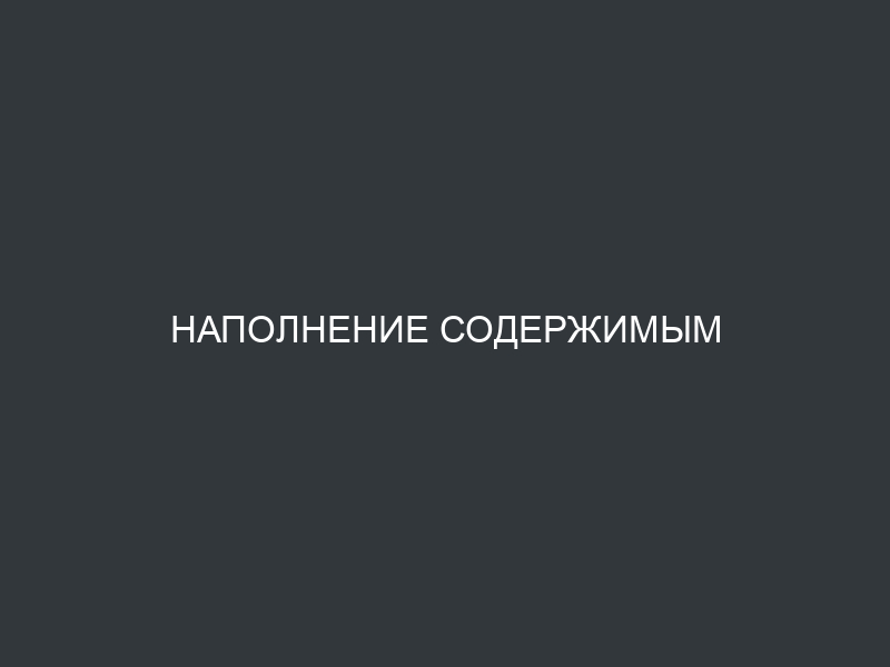 Наполнение содержимым