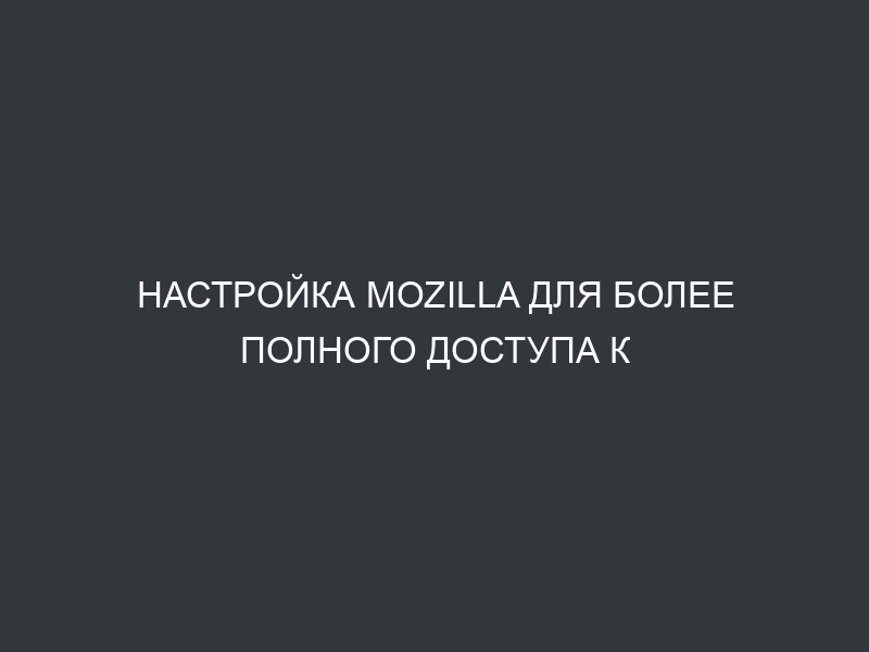 Настройка Mozilla для более полного доступа к редактированию текста