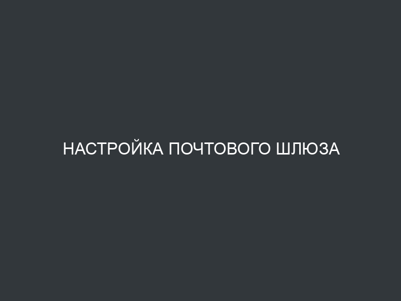 Настройка почтового шлюза для BILLmanager и exim