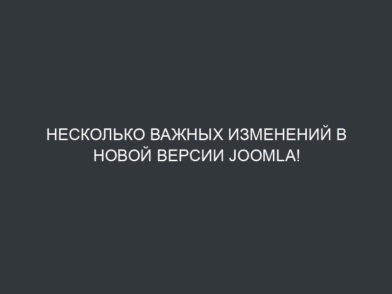 Несколько важных изменений в новой версии Joomla! 1.5.15