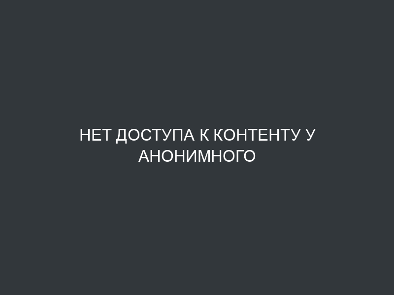 Нет доступа к контенту у анонимного пользователя в Drupal