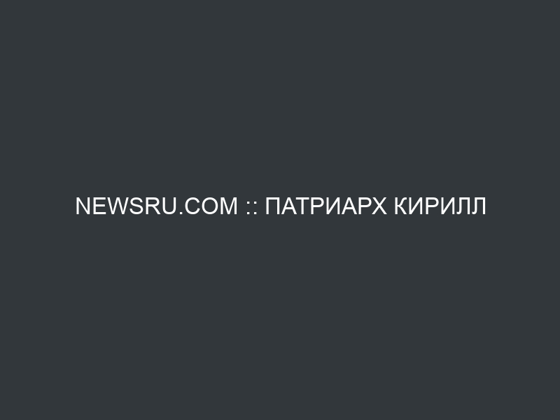 NEWSru.com :: Патриарх Кирилл сравнил веру с мобильной связью, но без телефона