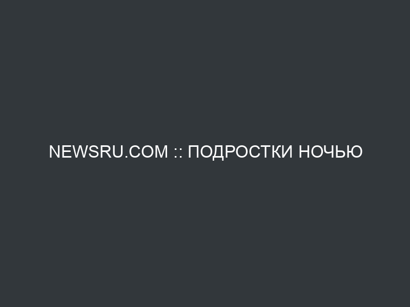 NEWSru.com :: Подростки ночью забрались на купол Успенской церкви в Петербурге