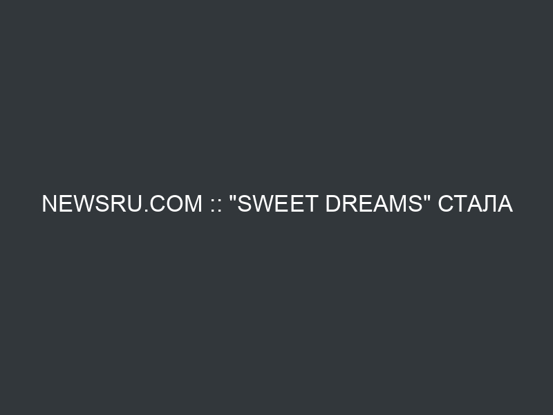 NEWSru.com :: «Sweet Dreams» стала роковой песней для Мэрилин Мэнсона — теперь он упал под нее в обморок на своем концерте в Хьюстоне (ВИДЕО)