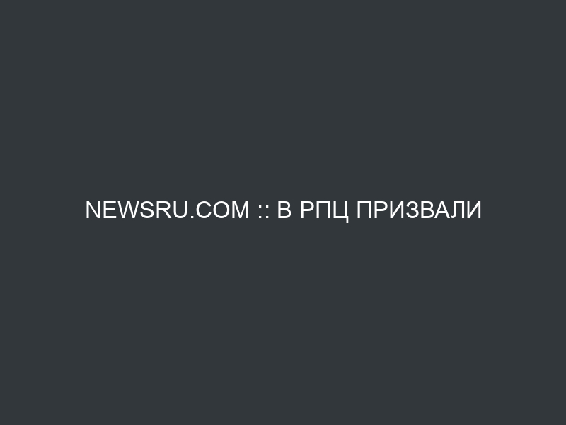 NEWSru.com :: В РПЦ призвали защитить студентов от “заражения” ваххабизмом с помощью обязательного изучения теологии